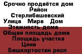  Срочно продаётся дом › Район ­ Стерлибашевский › Улица ­ Мира › Дом ­ 2 › Этажность дома ­ 1 › Общая площадь дома ­ 49 › Площадь участка ­ 14 › Цена ­ 770 000 - Башкортостан респ., Стерлибашевский р-н, Бахча д. Недвижимость » Дома, коттеджи, дачи аренда   